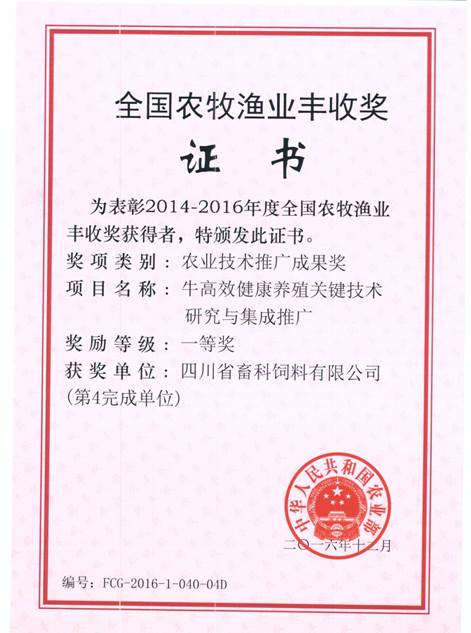 說明: F:\營養(yǎng)所\行政事務\資質(zhì)、榮譽證書、報表等\單位\各種證書、文件\畜科飼料\成果獎勵\豐收一等獎——牛高效健康養(yǎng)殖關(guān)鍵技術(shù)研究與集成推廣.jpeg